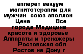 аппарат вакуум-магнитотерапии для мужчин “союз-аполлон“ › Цена ­ 30 000 - Все города Медицина, красота и здоровье » Аппараты и тренажеры   . Ростовская обл.,Ростов-на-Дону г.